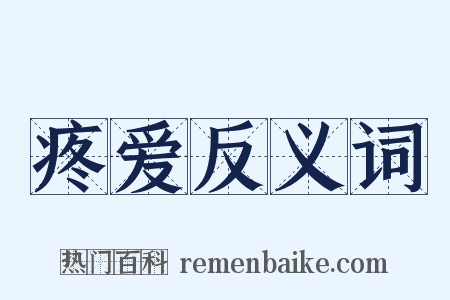 疼爱反义词是什么意思的图片